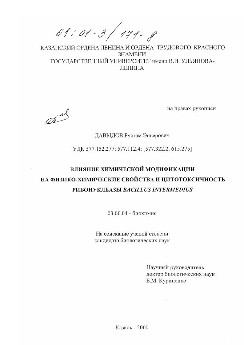 скачать диссертацию Влияние химической модификации на физико-химические свойства и цитотоксичность рибонуклеазы Bacillus intermedius Влияние химической модификации на физико-химические свойства и цитотоксичность рибонуклеазы Bacillus intermedius