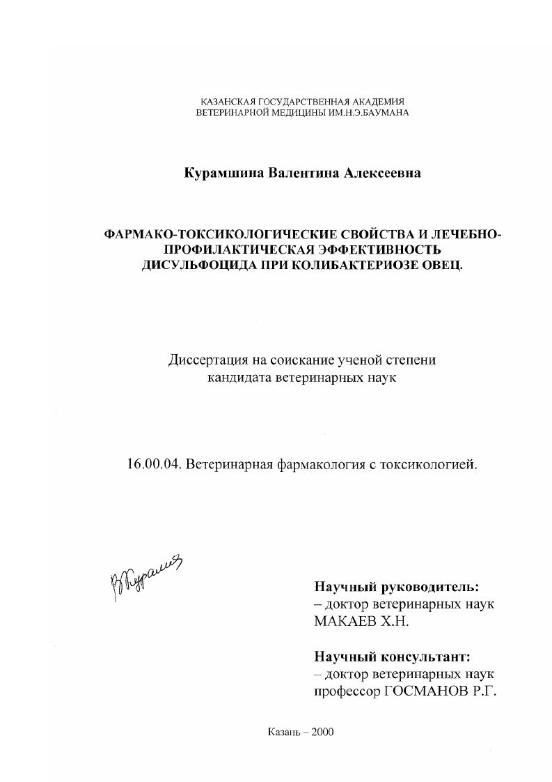 скачать диссертацию Фармако-токсиологические свойства и лечебно-профилактическая эффективность дисульфоцида при колибактериозе овец Фармако-токсиологические свойства и лечебно-профилактическая эффективность дисульфоцида при колибактериозе овец