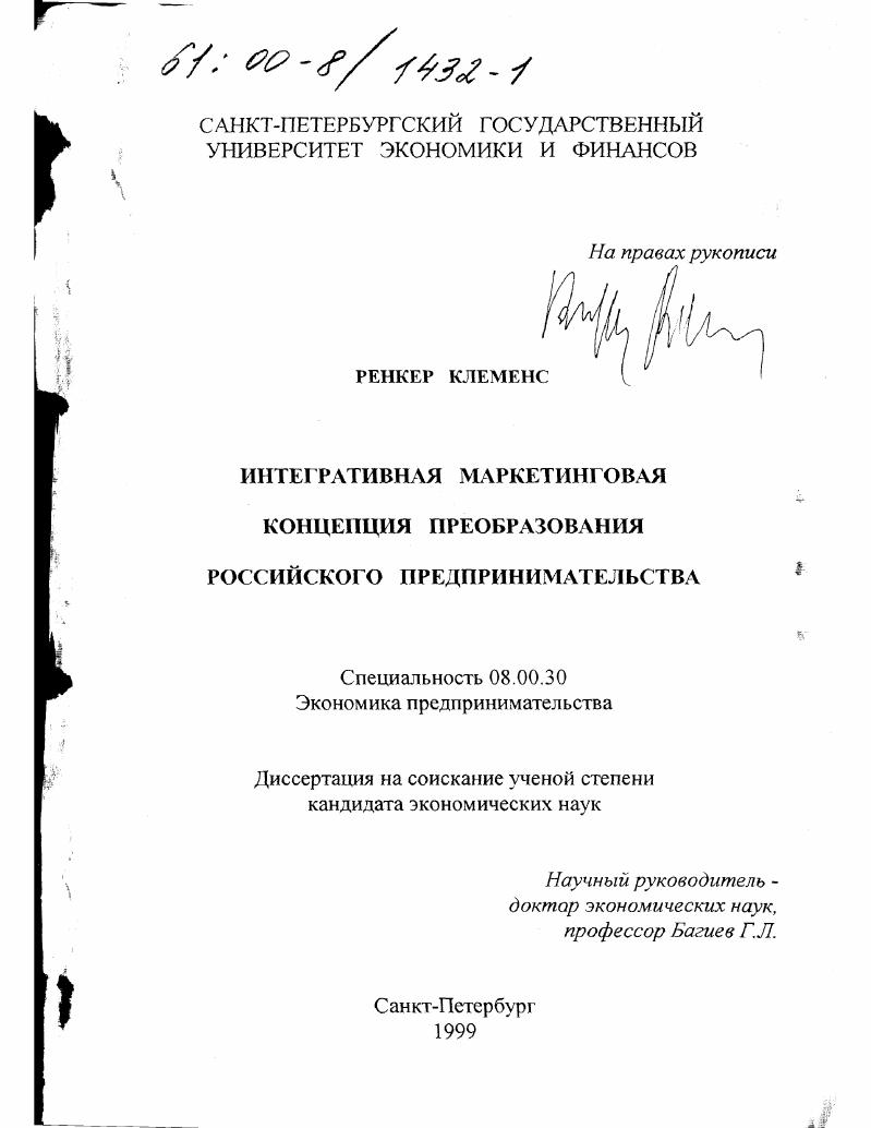 Интегративная маркетинговая концепция преобразования российского предпринимательства