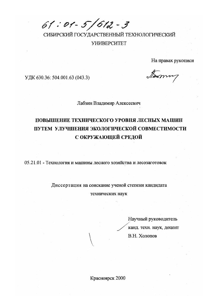 Повышение технического уровня лесных машин путем улучшения экологической совместимости с окружающей средой