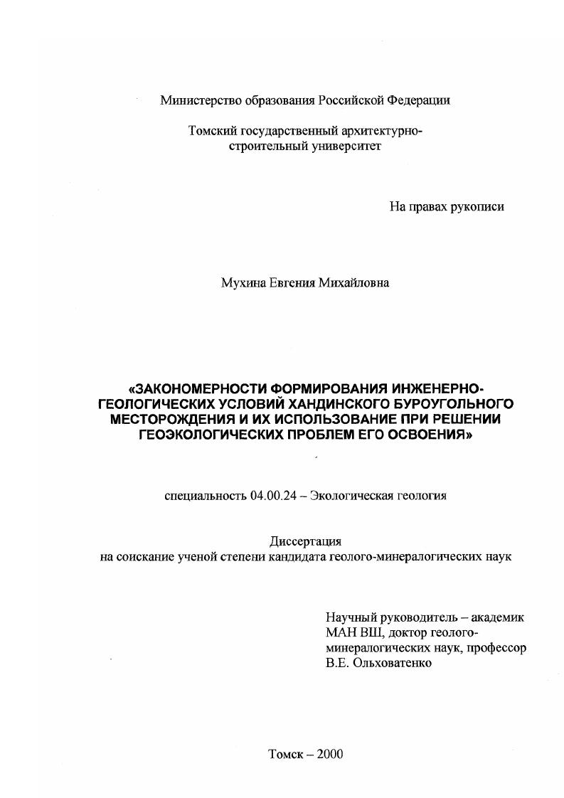 скачать диссертацию Закономерности формирования инженерно-геологических условий Хандинского буроугольного месторождения и их использование при решении геоэкологических проблем его освоения Закономерности формирования инженерно-геологических условий Хандинского буроугольного месторождения и их использование при решении геоэкологических проблем его освоения