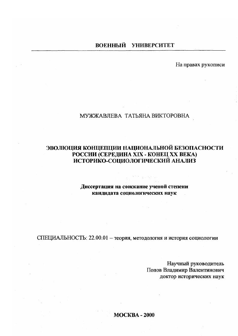 Эволюция концепции национальной безопасности России, середина XIX - конец XX века : Историко-социологический анализ