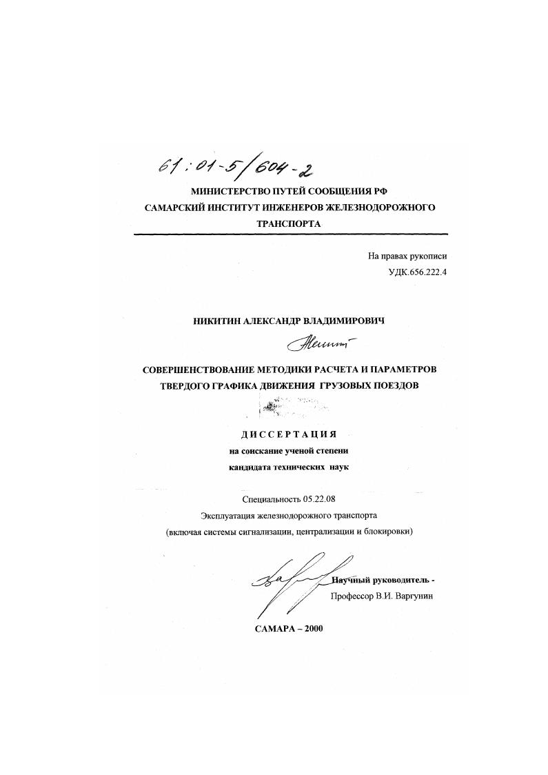 Совершенствование методики расчета и параметров твердого графика движения грузовых поездов