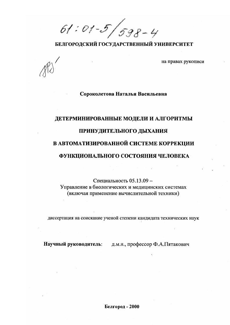 Детерминированные модели и алгоритмы принудительного дыхания в автоматизированной системе коррекции функционального состояния человека