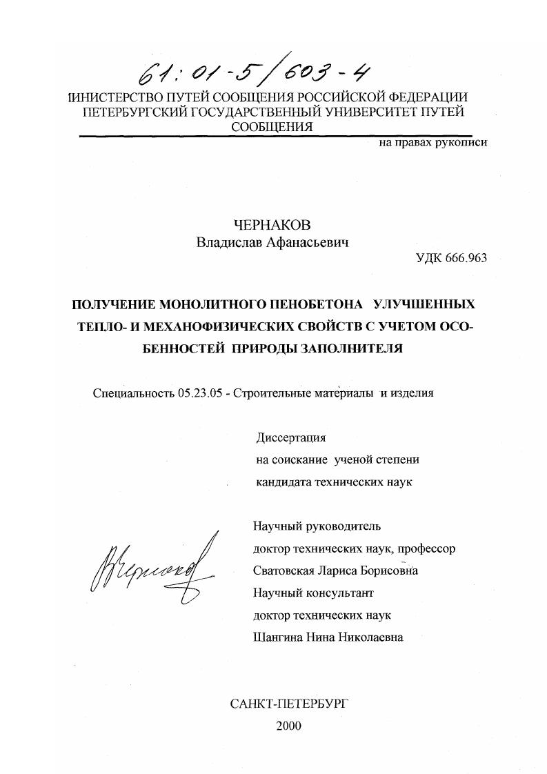 скачать диссертацию Получение монолитного пенобетона улучшенных тепло- и механофизических свойств с учетом особенностей природы заполнителя Получение монолитного пенобетона улучшенных тепло- и механофизических свойств с учетом особенностей природы заполнителя