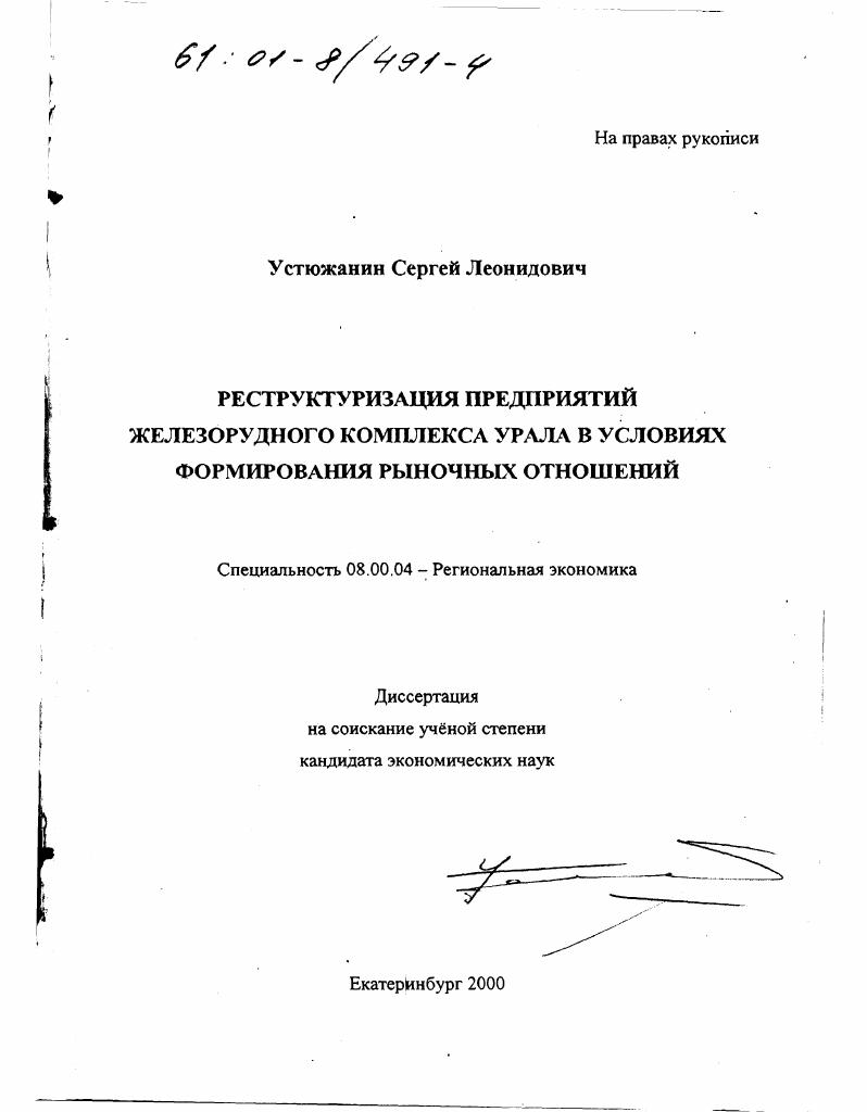 Реструктуризация предприятий железорудного комплекса Урала в условиях формирования рыночных отношений