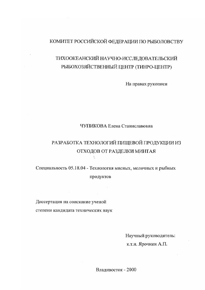 Разработка технологий пищевых продуктов из отходов от разделки минтая