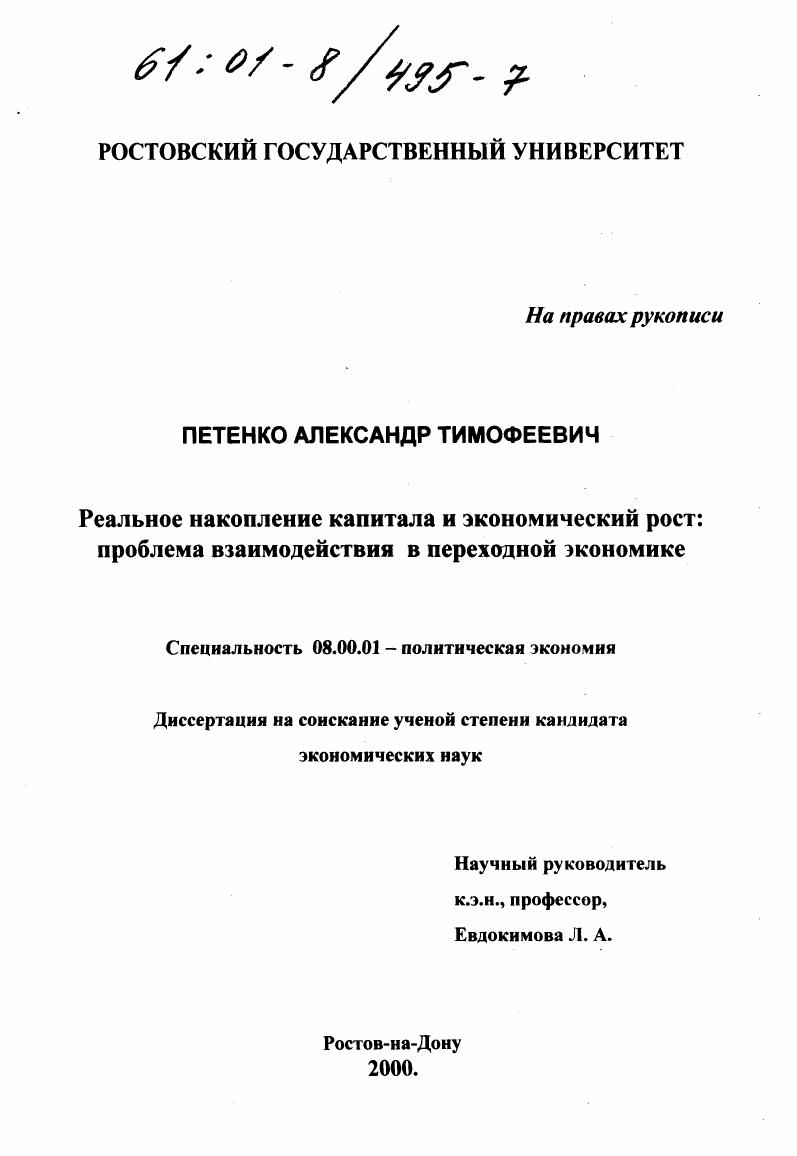 Реальное накопление капитала и экономический рост : Проблема взаимодействия в переходной экономике