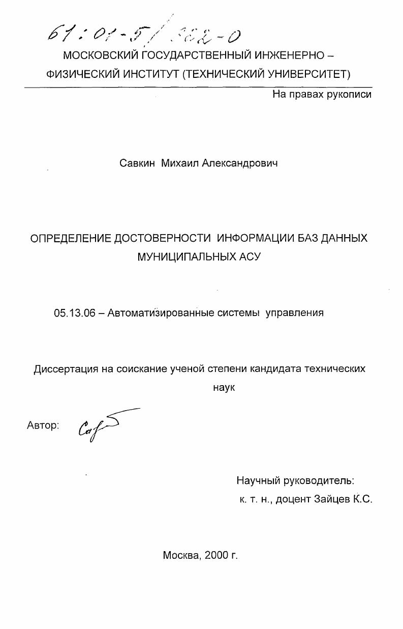 Определение достоверности информации БД муниципальных АСУ