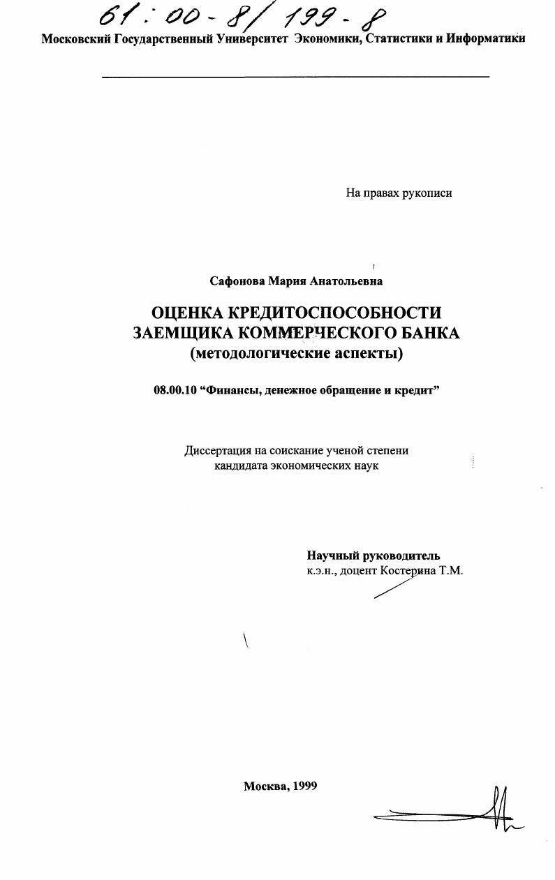 Оценка кредитоспособности заемщика коммерческого банка : Методологические аспекты