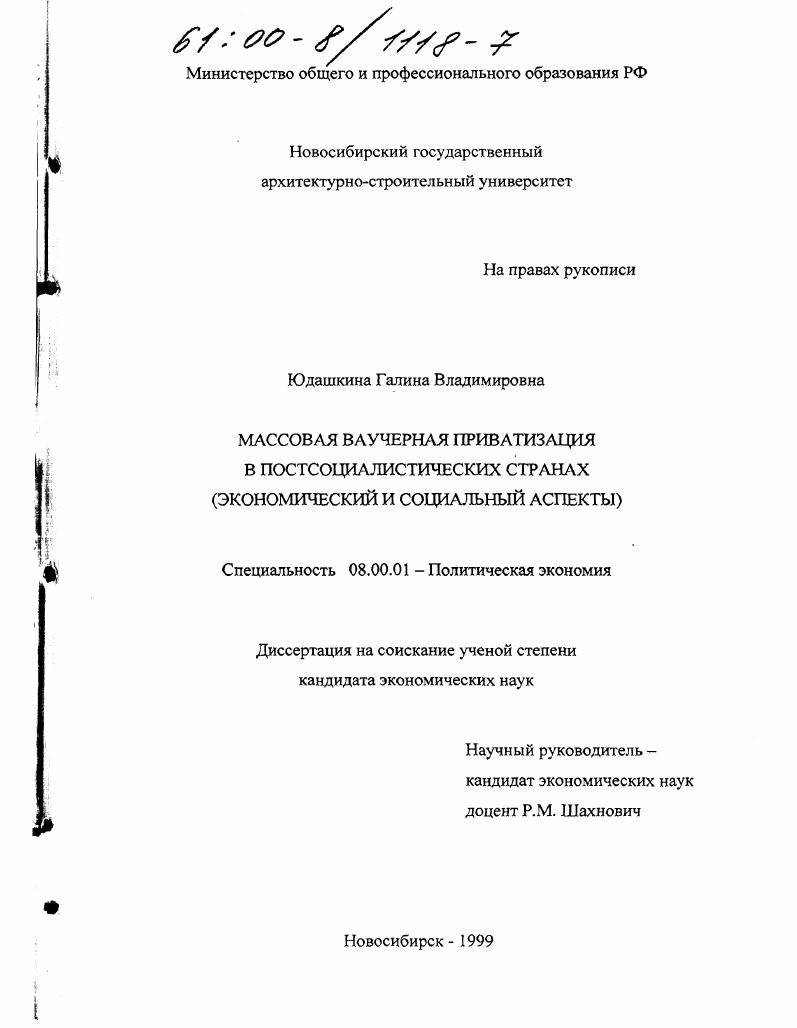 Массовая ваучерная приватизация в постсоциалистических странах : Экономический и социальный аспекты
