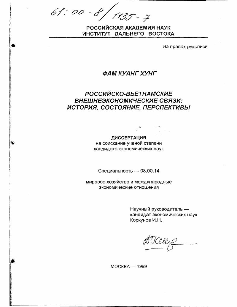 Российско-вьетнамские внешнеэкономические связи : История, состояние, перспективы