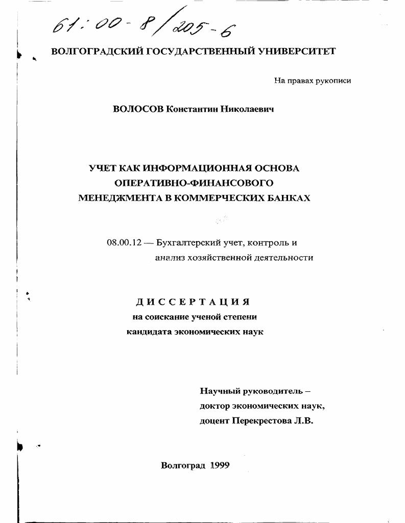 Учет как информационная основа оперативно-финансового менеджмента в коммерческих банках