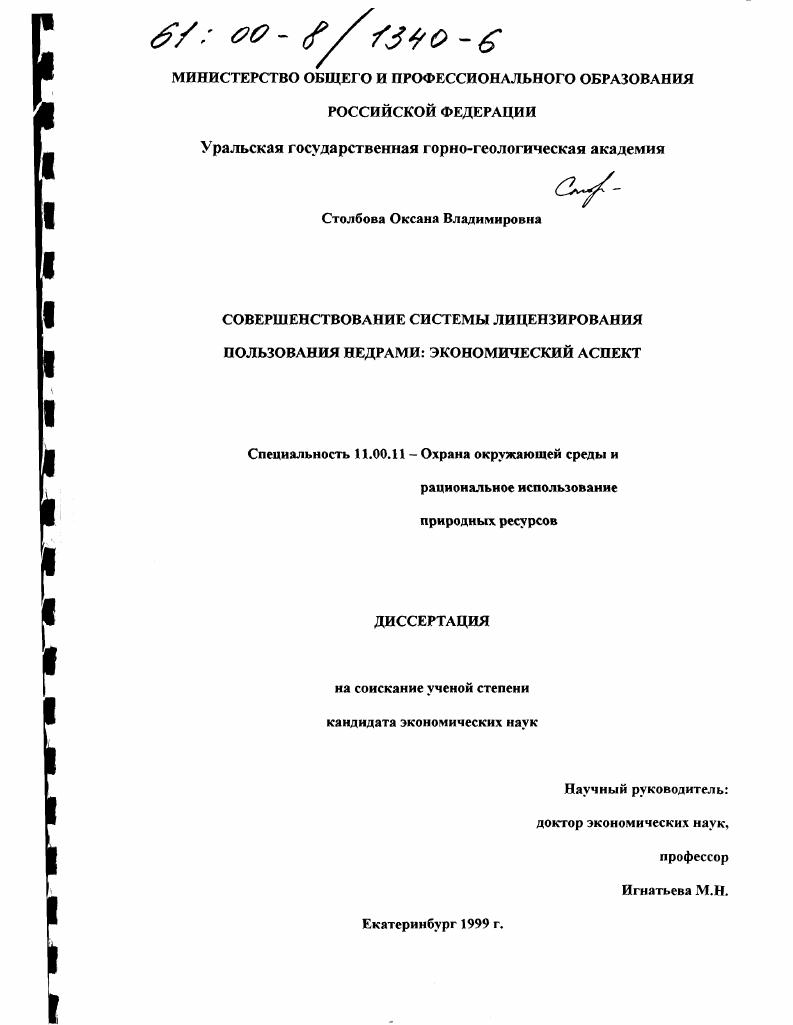 Совершенствование системы лицензирования пользования недрами : Экономический аспект
