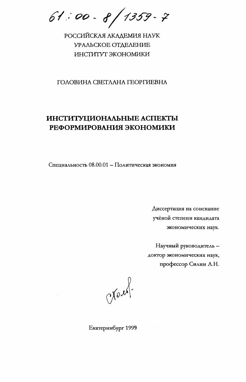 Институциональные аспекты реформирования экономики