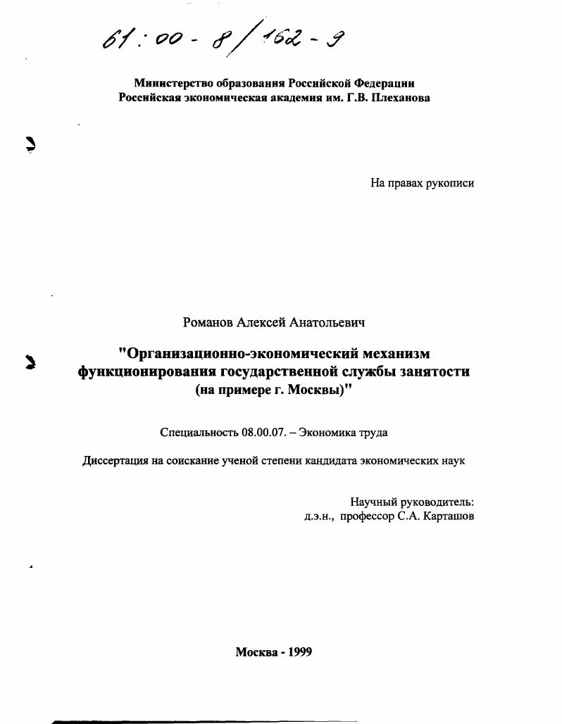 Организационно-экономический механизм функционирования государственной службы занятости : На примере г. Москвы