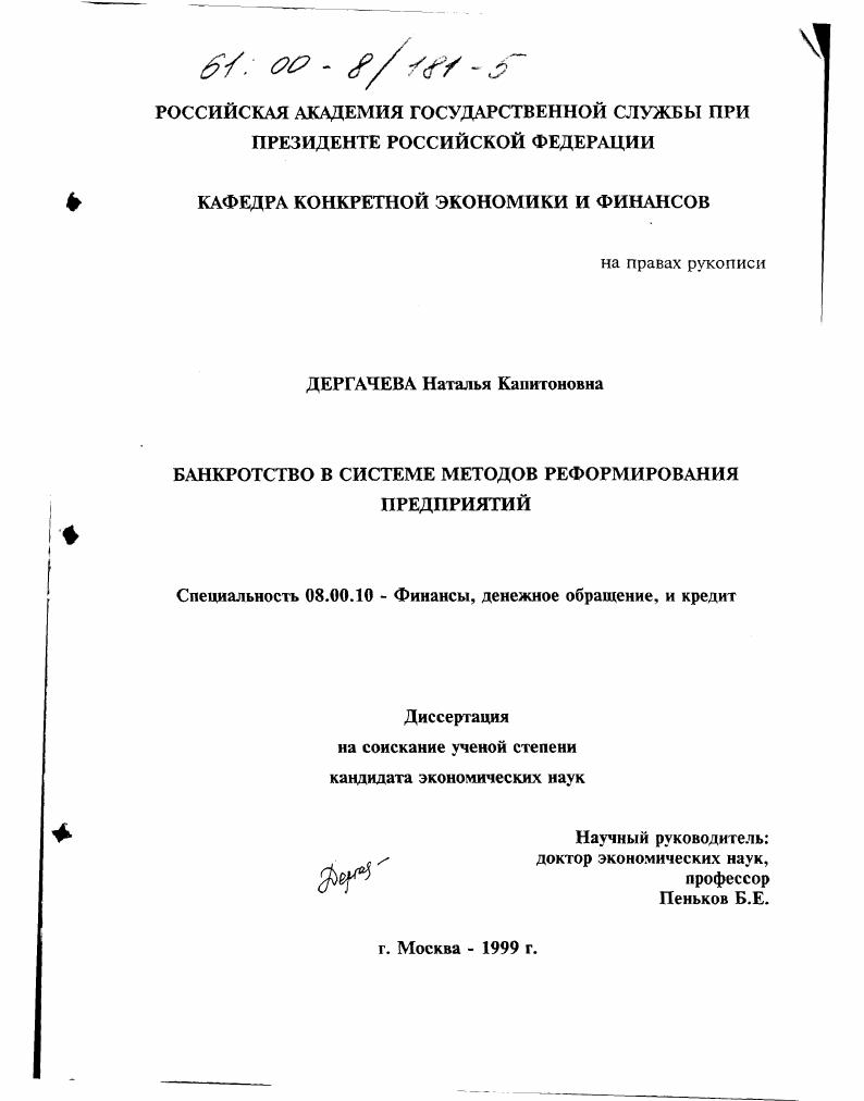 Банкротство в системе методов реформирования предприятий