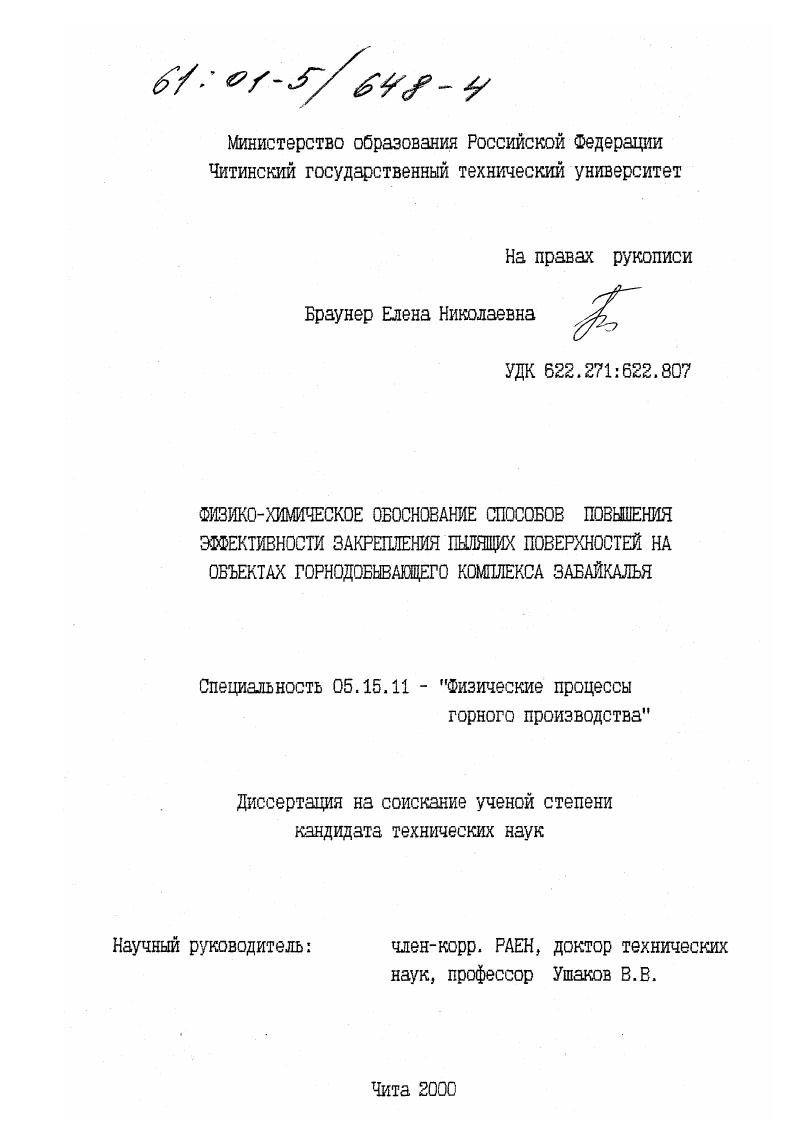 Физико-химическое обоснование способов повышения эффективности закрепления пылящих поверхностей на объектах горнодобывающего комплекса Забайкалья