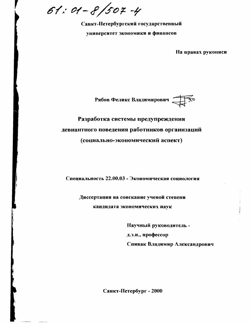Разработка системы предупреждения девиантного поведения работников организаций : Социально-экономический аспект