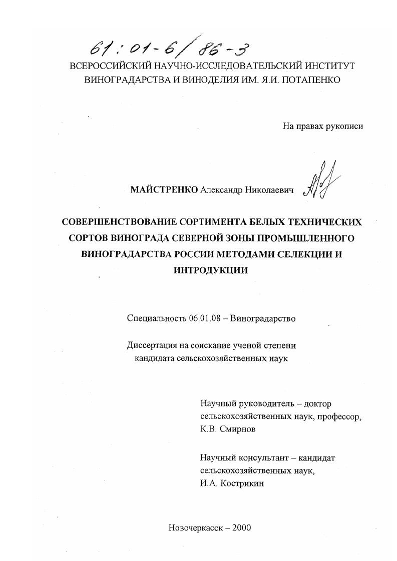 скачать диссертацию Совершенствование сортимента белых технических сортов винограда северной зоны промышленного виноградарства России методами селекции и интродукции Совершенствование сортимента белых технических сортов винограда северной зоны промышленного виноградарства России методами селекции и интродукции