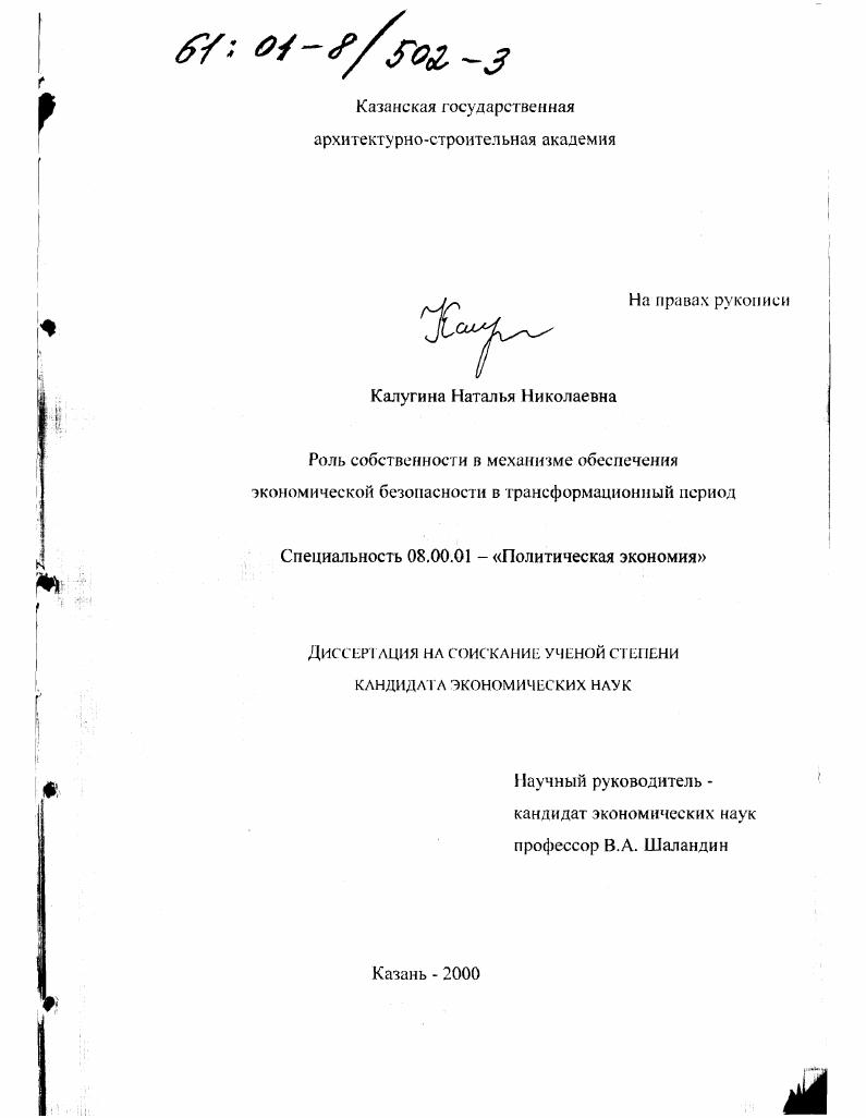 Роль собственности в механизме обеспечения экономической безопасности в трансформационный период