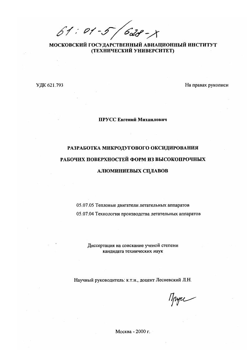 Разработка микродугового оксидирования рабочих поверхностей форм из высокопрочных алюминиевых сплавов
