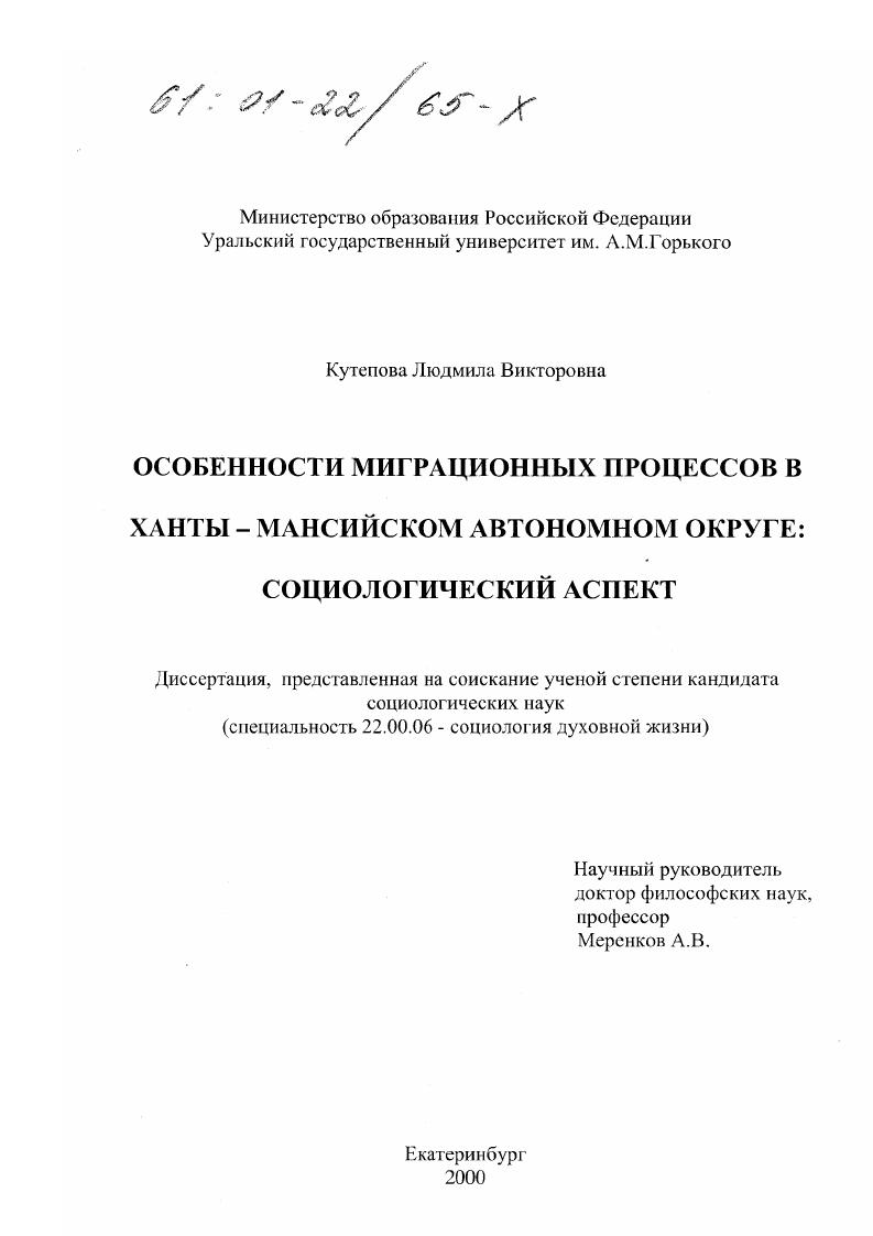 Особенности миграционных процессов в Ханты-Мансийском автономном округе : Социологический аспект