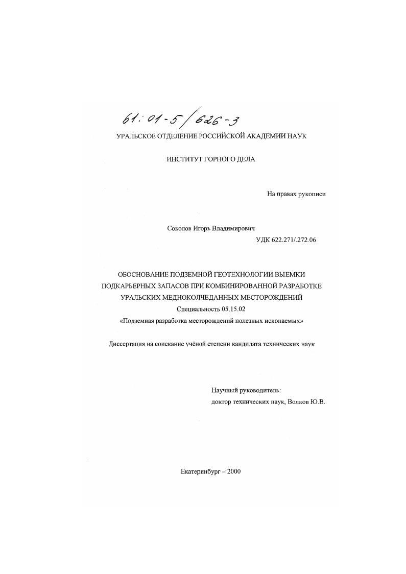 Обоснование подземной геотехнологии выемки подкарьерных запасов при комбинированной разработке уральских медноколчеданных месторождений