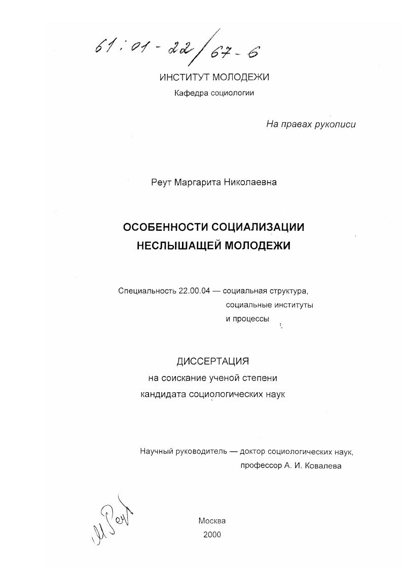 Особенности социализации неслышащей молодежи