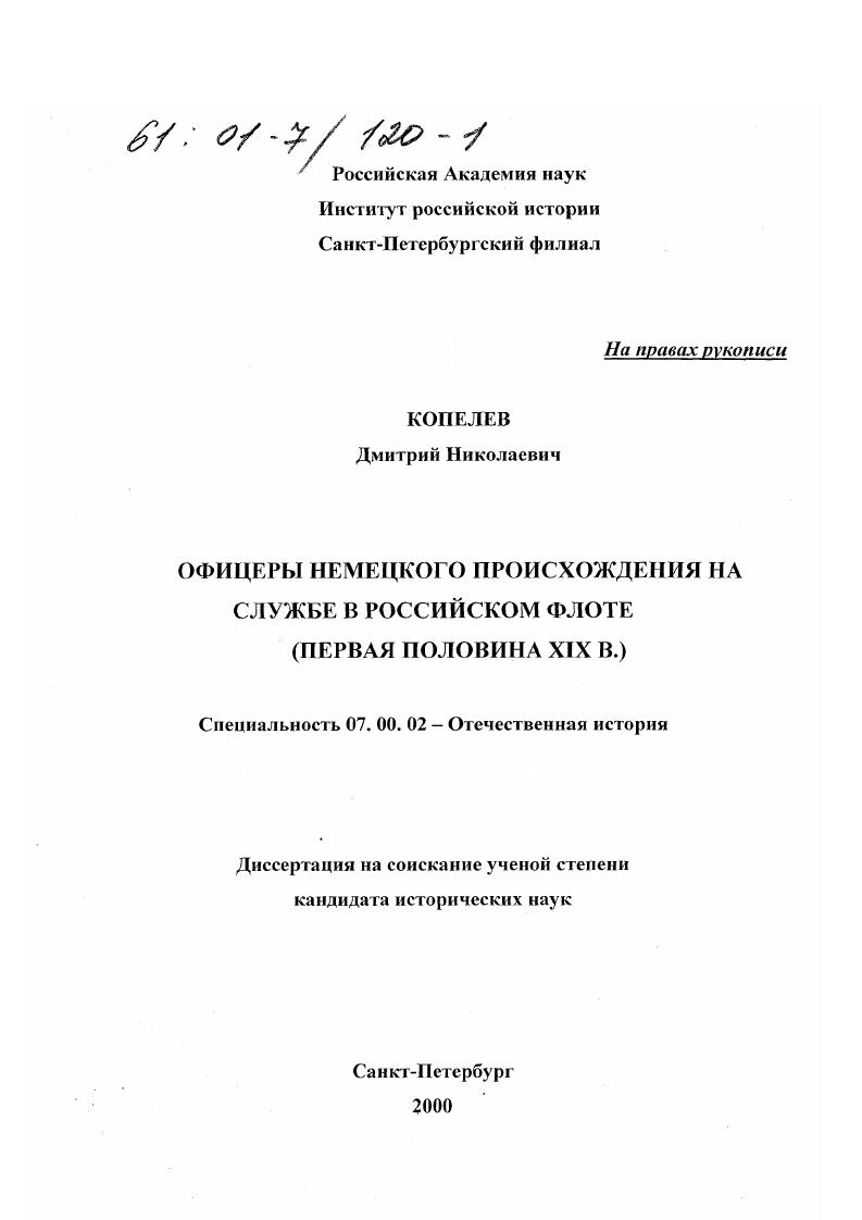 скачать диссертацию Офицеры немецкого происхождения на службе в российском флоте, первая половина XIX в. Офицеры немецкого происхождения на службе в российском флоте, первая половина XIX в.