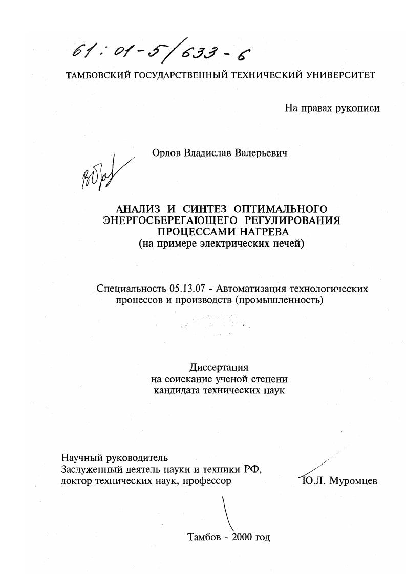 Анализ и синтез оптимального энергосберегающего регулирования процессами нагрева : На примере электрических печей