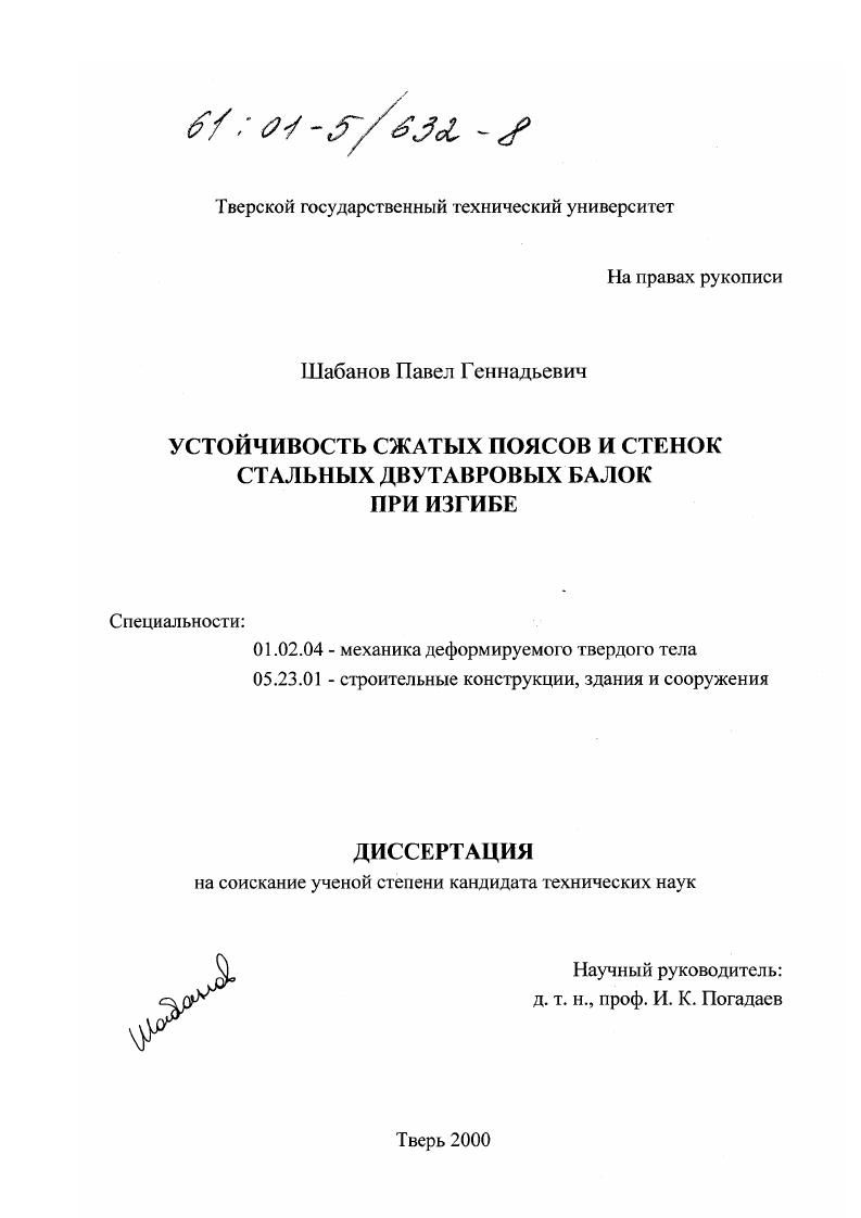 Устойчивость сжатых поясов и стенок стальных двутавровых балок при изгибе