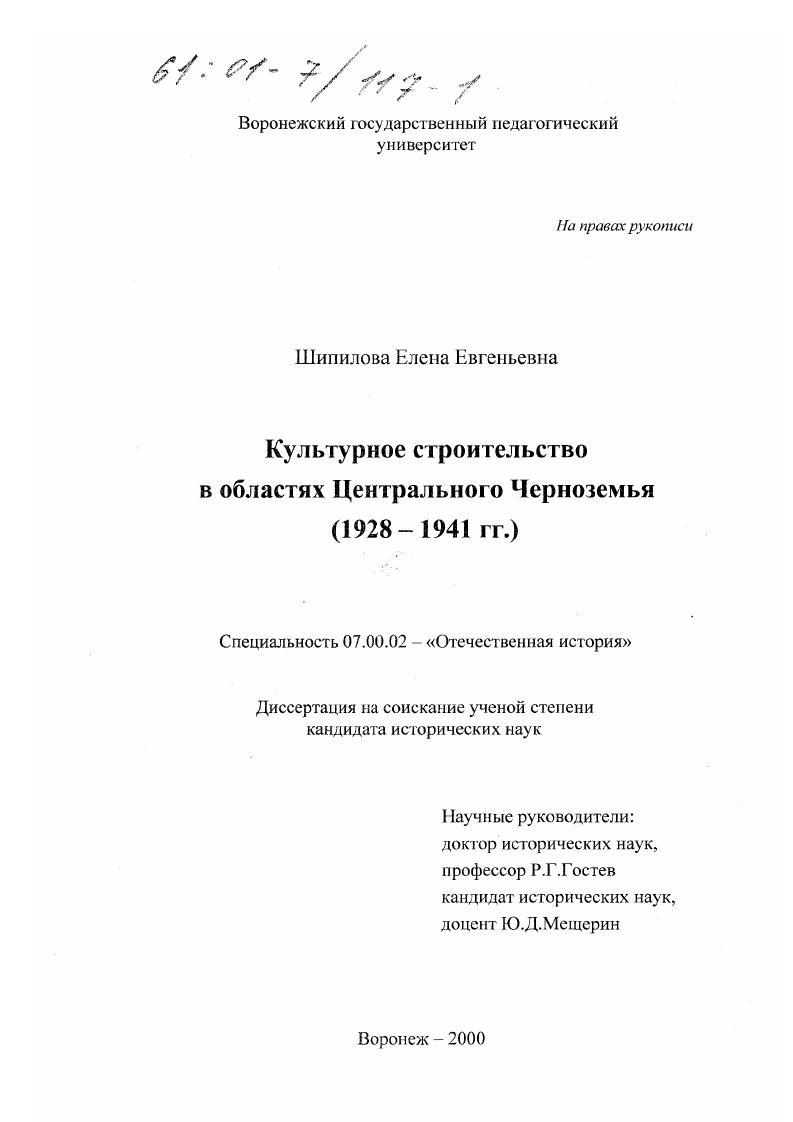 скачать диссертацию Культурное строительство в областях Центрального Черноземья, 1928-1941 гг. Культурное строительство в областях Центрального Черноземья, 1928-1941 гг.