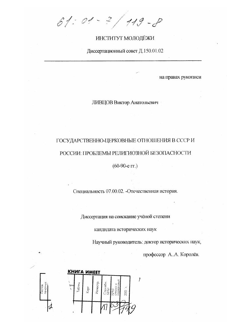 скачать диссертацию Государственно-церковные отношения в СССР и России : Проблемы религиозной безопасности, 60-90-е гг. Государственно-церковные отношения в СССР и России : Проблемы религиозной безопасности, 60-90-е гг.