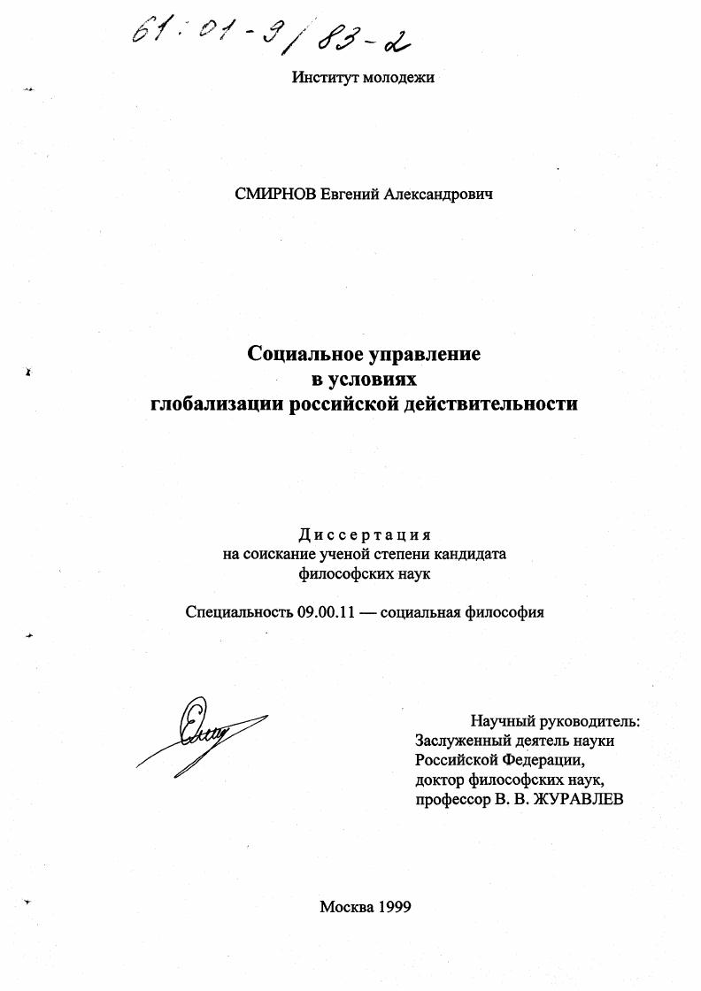 Социальное управление в условиях глобализации российской действительности
