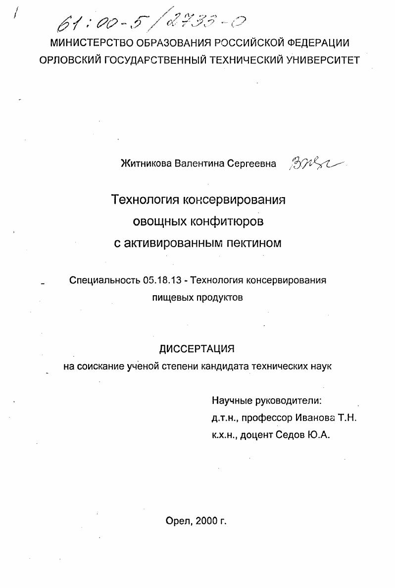 скачать диссертацию Технология консервирования овощных конфитюров с активированным пектином Технология консервирования овощных конфитюров с активированным пектином