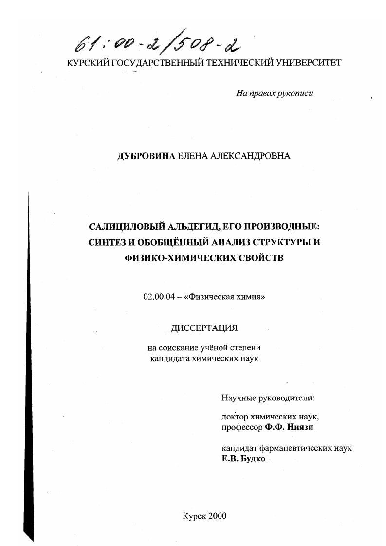 Салициловый альдегид, его производные : Синтез и обобщенный анализ структуры и физико-химических свойств