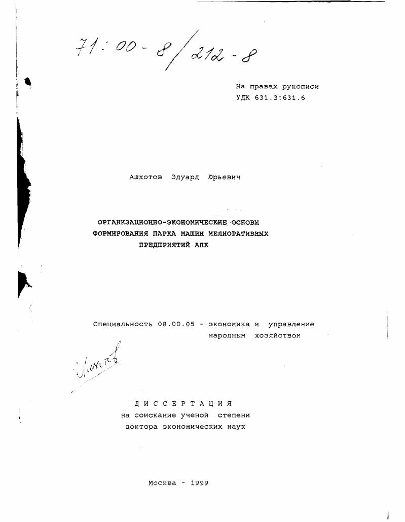Организационно-экономические основы формирования парка машин мелиоративных предприятий АПК