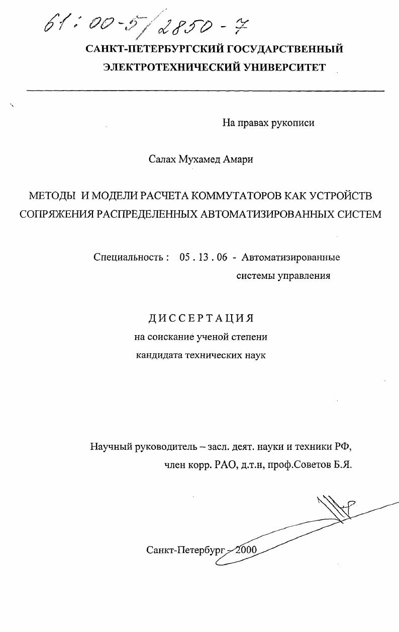 Методы и модели расчета коммутаторов как устройств сопряжения распределенных автоматизированных систем