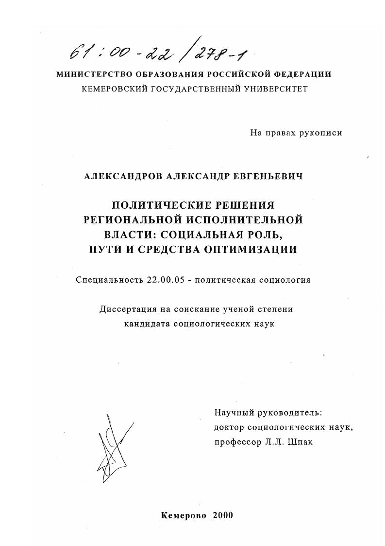 Политические решения региональной исполнительной власти : Социальная роль, пути и средства оптимизации