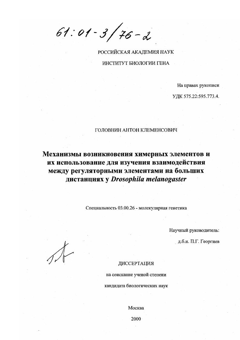 Механизмы возникновения химерных элементов и их использование для изучения взаимодействия между регуляторными элементами на больших дистанциях у Drosophila melanogaster