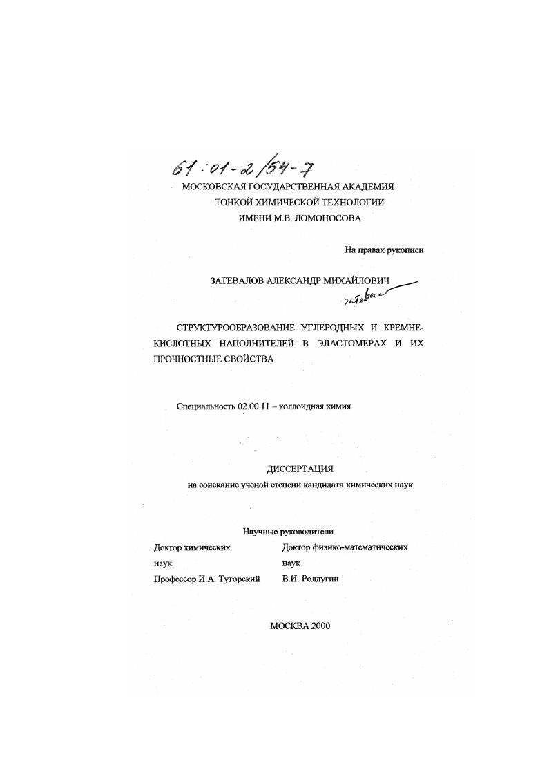 Структурообразование углеродных и кремнекислотных наполнителей в эластомерах и их прочностные свойства