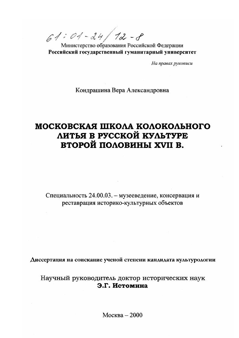 Московская школа колокольного литья в русской культуре второй половины XVII в.
