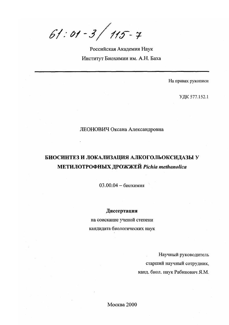 скачать диссертацию Биосинтез и локализация алкогольоксидазы у метилотрофных дрожжей Pichia methanolica Биосинтез и локализация алкогольоксидазы у метилотрофных дрожжей Pichia methanolica