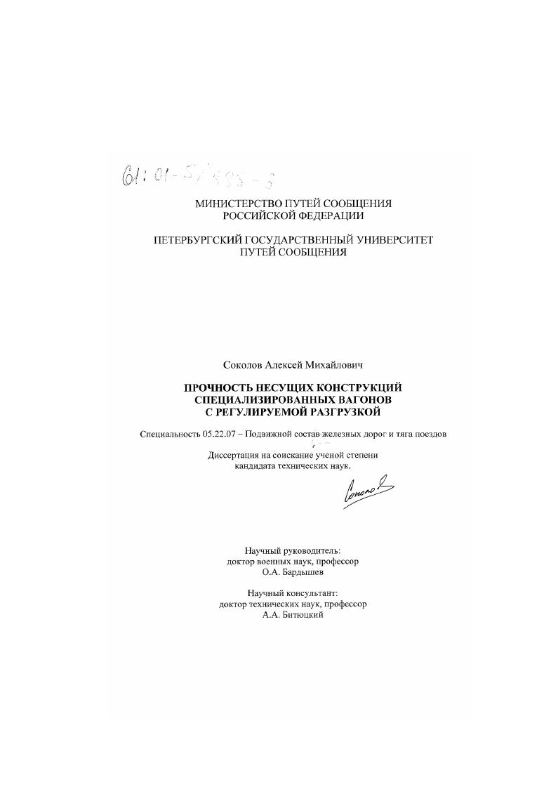 Прочность несущих конструкций специализированных вагонов с регулируемой разгрузкой