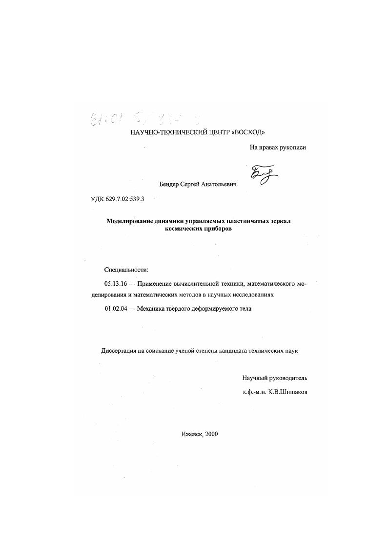 Моделирование динамики управляемых пластинчатых зеркал космических приборов