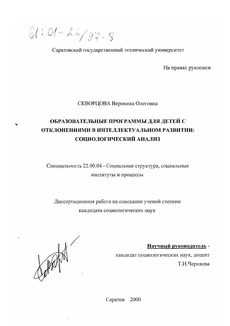 Образовательные программы для детей с отклонениями в интеллектуальном развитии : Социологический анализ