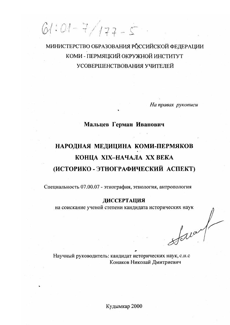 Народная медицина коми-пермяков конца XIX - начала XX века : Историко-этнографический аспект