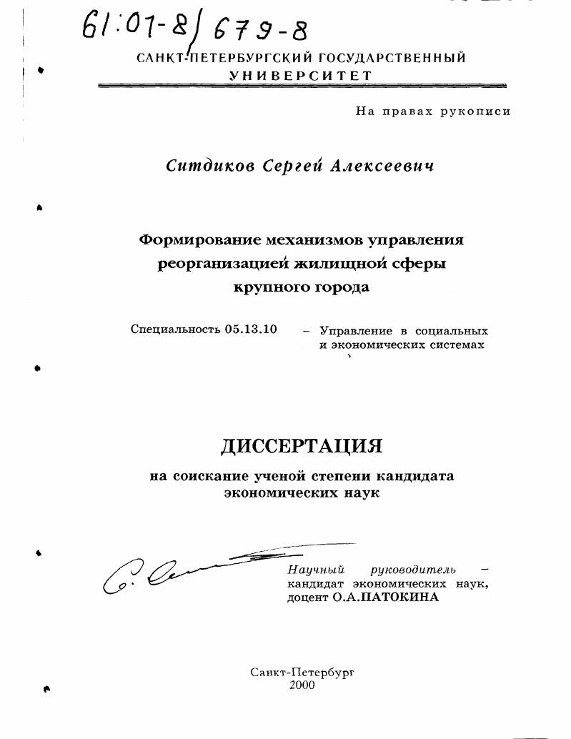 Формирование механизмов управления реорганизацией жилищной сферы крупного города