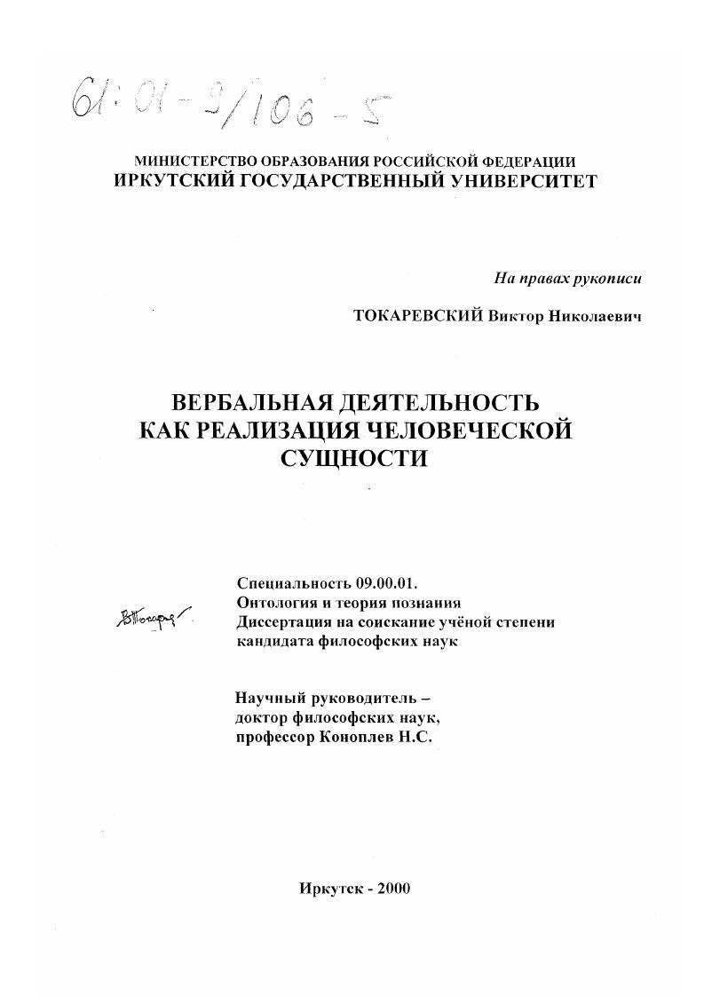 Вербальная деятельность как реализация человеческой сущности
